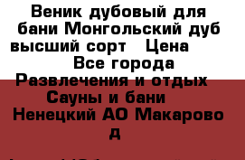 Веник дубовый для бани Монгольский дуб высший сорт › Цена ­ 100 - Все города Развлечения и отдых » Сауны и бани   . Ненецкий АО,Макарово д.